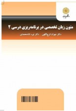 کتاب متون زبان تخصصی در برنامه ریزی درسی 2 اثر مهران فرج اللهی